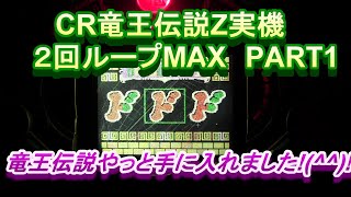 CR竜王伝説Z（２回ループMAX）実機PART1 名機2回ループ新台入荷しました!(^^)!