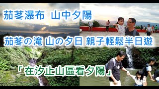 汐止茄苳瀑布/天秀宮的山中夕陽/茄苳の滝/山の夕日/親子輕鬆半日遊