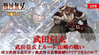 【対抗できるのは無双乱舞だけね】戦国無双1猛将伝 武田信玄上ルート山崎の戦いを難易度地獄で味方武将全員生存＋敵武将全員撃破縛りクリアできるのか！？ part3