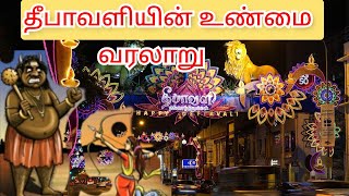 தீபாவளியின் உண்மை வரலாறு history of diwali