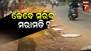 Cuttack Road Restoration |ହାଇକୋର୍ଟଙ୍କ ତାଗିଦ ପରେ ବି କଟକ ସହରର ରାସ୍ତା ବିପର୍ଯ୍ୟସ୍ତ, କେବେ ସରିବ ମରାମତି ?