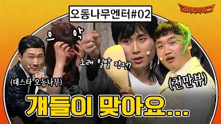 [오동나무엔터 EP.2] 유튜브 스타들 총집합(?) 여러분이 생각하는 걔들 맞아요ㅋㅋㅋ#코미디빅리그 | Comedy Big League EP.405