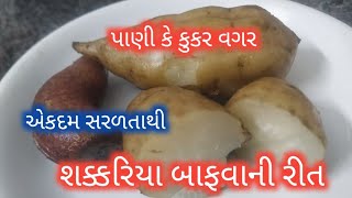 શક્કરિયા બાફવાની રીત| shakariya bafvani rit | how to boil shakarkandi | shakriya bafva