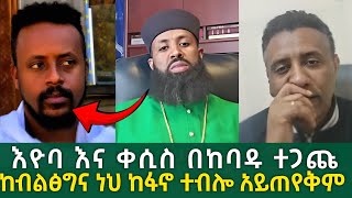 🔴 ከታክሲ ተራ እግዚአብሔር ያነሳል | ከብልፅግና ነህ ከፋኖ ነህ አይባልም | ቀሲስ ነቅለው ወጡ