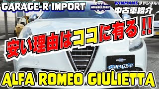 【アルファロメオ　ジュリエッタ　クアドリフォリオベルデ】　安い理由は修復歴だけどおススメの理由はコレ！　2013年　H25年式　6万ｋｍ　左ハンドル　6速ＭＴ車