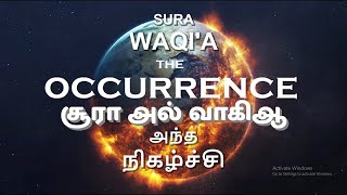 56.சூரா அல் வாகிஆ - தமிழாக்கம்  QURAN : 56-SURAH WAQIAH MISHARY RASHID AL-AFASY