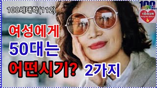 여성에게 50대는 어떤시기인가요. 제2의 인생 시작, 인생의 반환점, 노후를 생각할 타이밍, 여성에게 50대는 노후나 제2의 인생에 대해 생각할 수 있는 좋은 시기입니다.