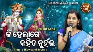 Ki Helare Kahita Nuhain - Odisi Song | Bijayalaxmi Routray | କି ହେଲାରେ କହିତ ନୁହଁଇ | Sidharth Music