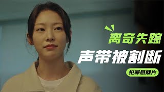 高三女孩早起上学，却在半路离奇失踪，发现时声带被割断，犯罪片