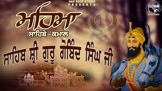 ਮਹਿਮਾ ਸ਼੍ਰੀ ਗੁਰੂ ਗੋਬਿੰਦ ਸਿੰਘ ਜੀ | Dhan dhan Guru  Gobind Singh #Gurbani kirtan