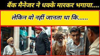 बूढ़े किसान को अपमानित किया बैंक मैनेजर ने, अगले ही दिन..... Heart Touching Story