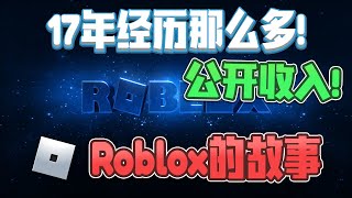 Roblox的故事！17年经历了那么多 ！公开roblox的收入！