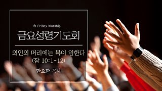 240920 (금) 금요예배 (한요한 목사)