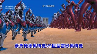 史诗战争模拟器：1600个豪勇捷德奥特曼VS5000个巨型雷欧奥特曼