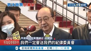 這口氣吞的下去？立院萊豬表決三綠委竟跑票 外界疑江永昌有選民壓力？總召柯建銘:一定黨紀處理 │記者 馬郁雯 潘建樺│【LIVE大現場】20201225│三立新聞台