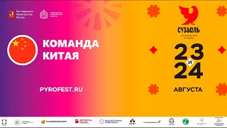 Международный фестиваль фейерверков «Ростех» 2024.  Китай