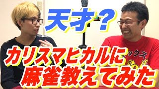 マジで天才？カリスマヒカルに麻雀教えてみた結果…！