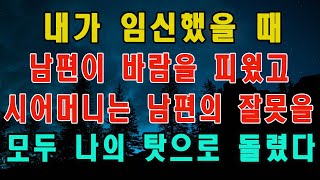 (실화사연) 내가 임신했을 때 남편이 바람을 피웠고, 시어머니는 남편의 잘못을 모두 나의 탓으로 돌렸다...[라디오드라마][라디오드라마][사이다사연]