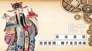 《封神演义》的比干居然是真的？！那七窍玲珑心呢？