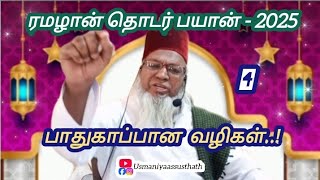 #4 ❣️பாதுகாப்பான வழிகள்❣️ரமழான் பயான்❣️ #bayan #ramadan  #youtube #ss  ‎@UsmaniyaS.S.Usthath-dr8gm