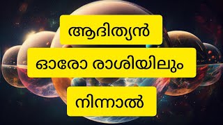 രവി മേടം മുതൽ കന്നി വരെയുള്ള രാശിയിൽ നിന്നാലുള്ള ഫലങ്ങൾ | നവഗ്രഹരഹസ്യങ്ങൾ