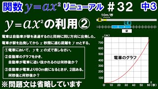 リニューアル【中３数学 関数y＝ax^2】＃３２　関数y＝ax^2の利用②　一定の速さで走る自動車とだんだん速くなる電車の時間ｘと距離ｙについての問題を解説！