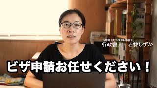 行政書士わかばやし事務所について（在留資格、日本人配偶者ビザ、就労系ビザ、帰化や永住等入管業務）