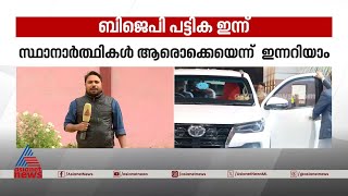 മോദിക്ക് സീറ്റുണ്ടോ? കേരളത്തിൽ ആരൊക്കെ? ബിജെപി സ്ഥാനാർത്ഥികളുടെ ആദ്യ പട്ടിക ഇന്ന് പ്രഖ്യാപിക്കും