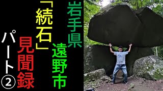 【岩手県】「続石」見聞録②【遠野市】