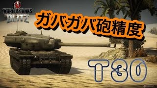 WoTB ガバガバ砲精度T30【ゆっくり実況】