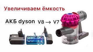 Dyson V7  аккумулятор от V8 увеличиваем время работы