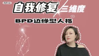 BPD边缘型人格自我修复③个维度❗    | 情感 | 治愈 | 恋爱