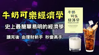 聽書 听书 財務自由｜可樂牛奶經濟學｜電子書｜致富｜富人思維｜（附中文字幕）｜#財務自由 #財富自由 #個人成長 #富人思維 #個人理財 #可乐牛奶经济学