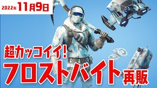 2022年11月9日　今日のアイテムショップ／フォートナイト