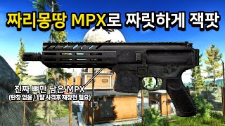 [타르코프] 뼈만 남은 MPX를 들고 가서 조립후 잭팟을 터트려봤습니다... 짜릿함이 넘치는 이것이 제로 투 히어로 // Escape From Tarkov