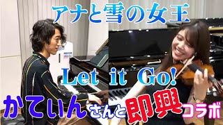 奇跡の即興コラボ「Let it Go」弾いてみた【Steinway＆Stradivarius】かてぃん✖髙木凜々子