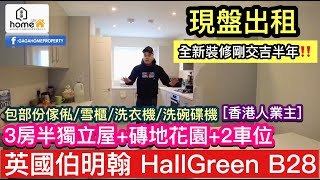 現盤出租🌟Gagahome🌟伯明翰Hall Green 全新屋半年樓齡/3房半獨立屋/磚地前後花園易打理/包部份傢俬家電/2車位/香港人業主/交通方便/多中小學/多香港人聚居/即租即住/一年租起