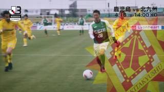 【公式】プレビュー：鹿児島ユナイテッドＦＣvsギラヴァンツ北九州 明治安田生命Ｊ３リーグ 第5節 2017/4/16