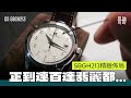 [第12集] Grand Seiko SBGH213 正到連PATEK 都..