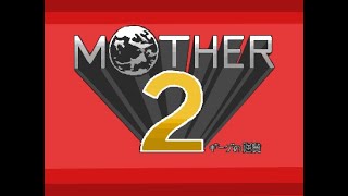 [MOTHER2] 初見  #1