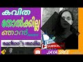 കവിത തോൽക്കില്ല ഞാൻ jaya sree