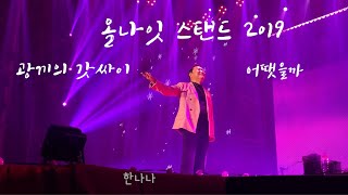 [4K] 191222 2019 올나잇스탠드 광끼의갓싸이 어땟을까(What Would Have Been)