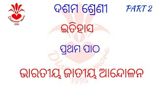 ଇତିହାସ ଦଶମ ଶ୍ରେଣୀ ଭାରତୀୟ ଜାତୀୟ ଆନ୍ଦୋଳନ - ଗାନ୍ଧୀଯୁଗ PART 2