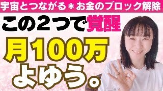 最新版【お金のブロック解除】この２つで覚醒★サクッと楽しく月100万円よゆう。【スピリチュアル｜潜在意識｜引き寄せ｜超意識】