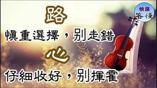 路，千千萬萬， 慎重選擇，別走錯。 心，只有一顆， 仔細收好，別揮霍｜心靈勵志｜快樂客棧