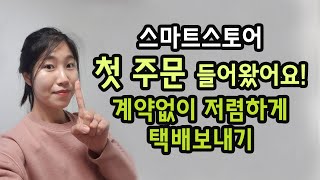 스마트스토어 첫 주문 / 택배계약 없이 저렴하게 택배보내는 방법