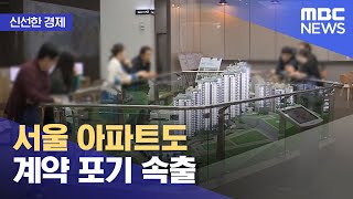 [신선한 경제] 서울 아파트도 계약 포기 속출 (2022.05.30/뉴스투데이/MBC)