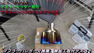 50 プリウス　前期　徳豊商事(株)Tokutoyo汎用マフラーカッター チタン焼き取付　★モデリスタ　アイコニックスタイル　でも取付できたぉ★