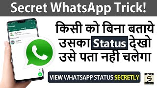 😮 How to View Friends WhatsApp Status Secretly! बिना बताये स्टेटस देखो उसे कभी पता नही चलेगा | 2020