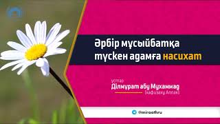 Әрбір мұсыйбатқа түскен адамға насихат |  Ар бир кыйынчылыкка жолуккан мусулманга насаат